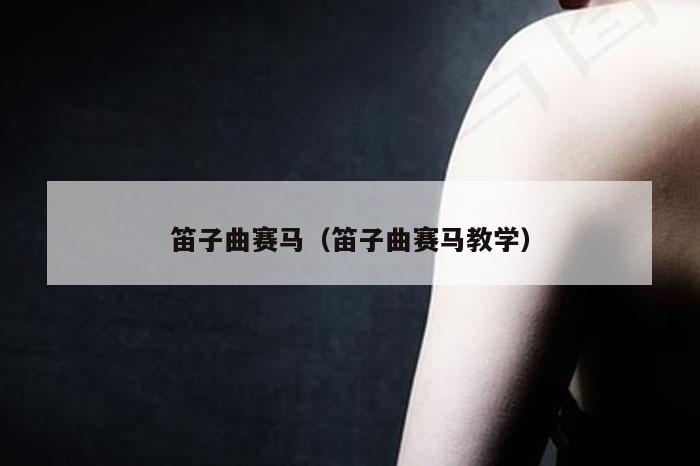 笛子曲赛马（笛子曲赛马教学）