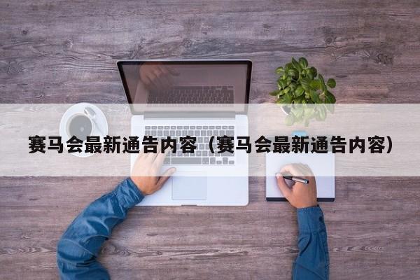赛马会最新通告内容（赛马会最新通告内容）