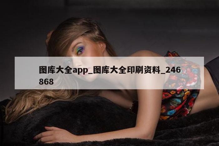 图库大全app_图库大全印刷资料_246868