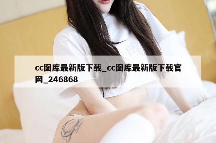 cc图库最新版下载_cc图库最新版下载官网_246868